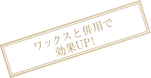 ワックスと併用で効果up！