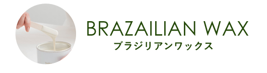 ブラジリアンワックスメニュー