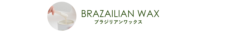 ブラジリアンワックスメニュー